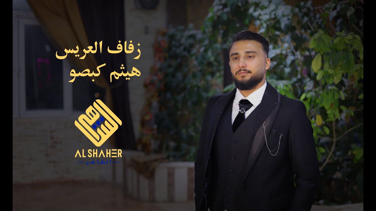 الفنان جميل جنيد من أفراح أل كبصو زفاف العريس هيثم أحمد عبد الغني كبصو 1
