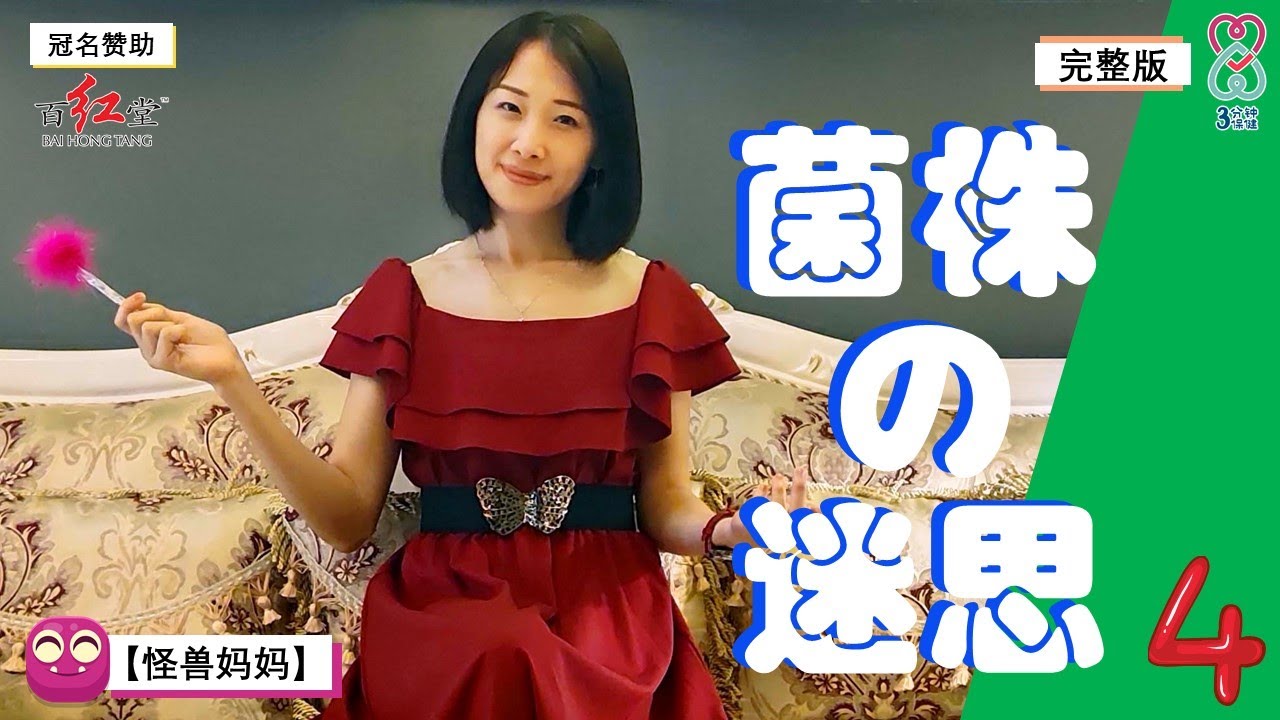 3分钟保健 |【肠道系列】之 第四篇【菌株的迷思】| 市面上的菌种和它的作用，那么多！怎么选择呢？让精打细算的【怪兽妈妈】为您一一解说。