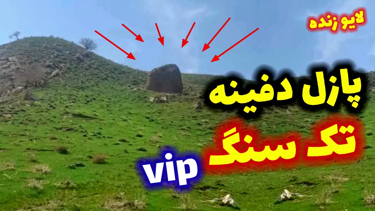 پازل دفینه تک سنگ ها کجاست