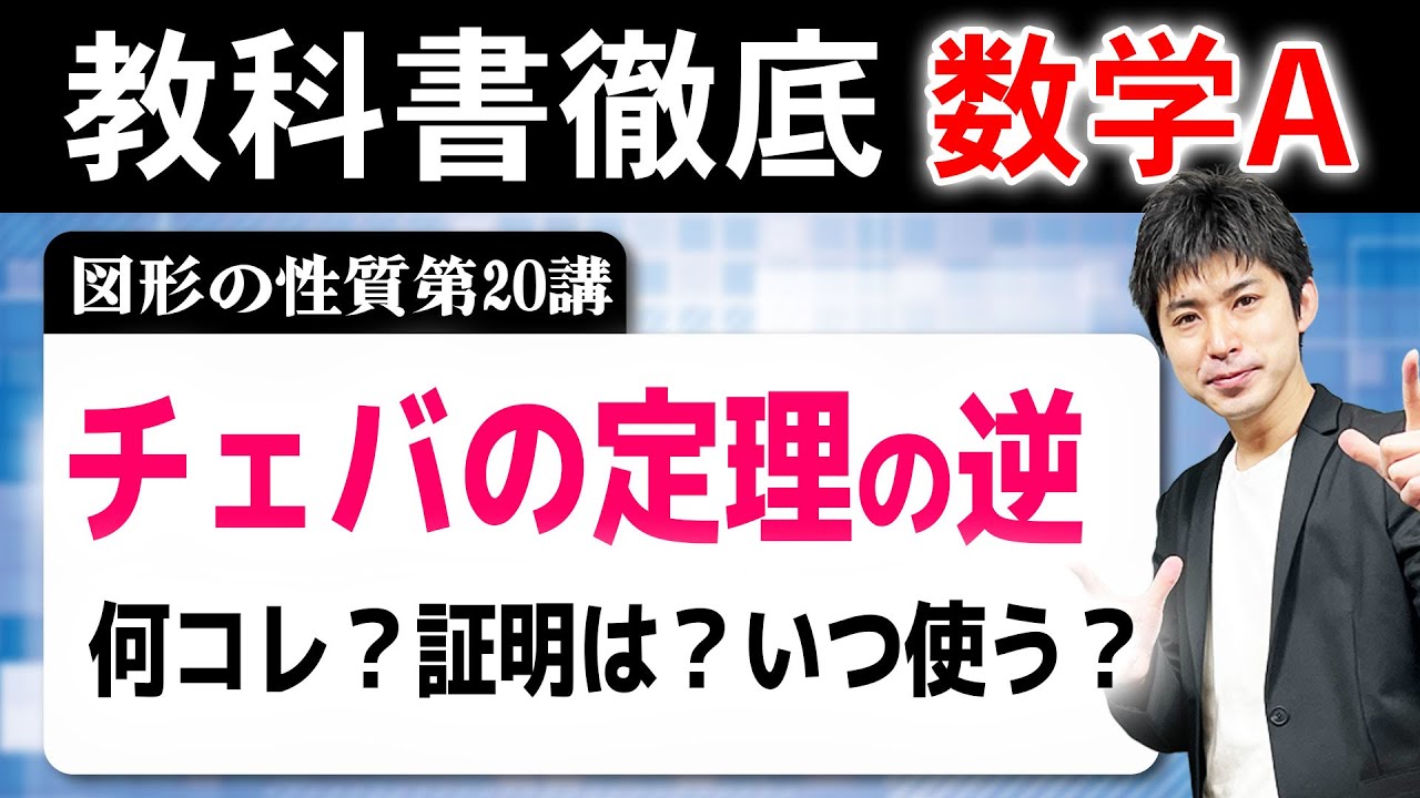 10分で分かる！チェバの定理の逆　3直線が一点で交わることを示す[図形の性質20]
