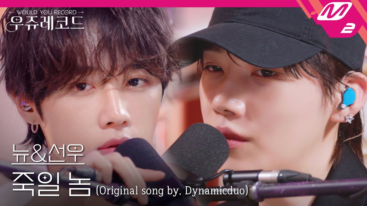 [LIVE] THE BOYZ 뉴&선우 - 죽일 놈 (Guilty) (원곡: 다이나믹 듀오) | 우쥬레코드 더보이즈 편