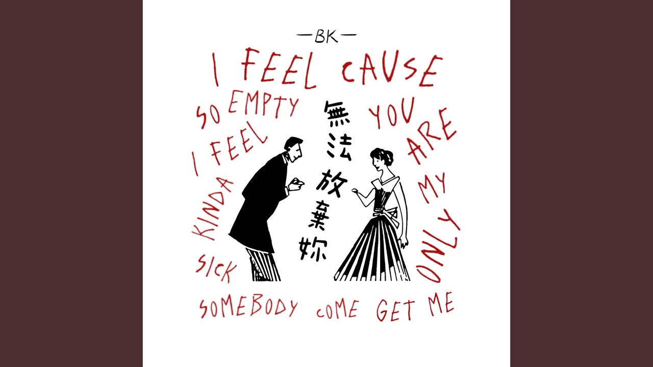 無法放棄妳