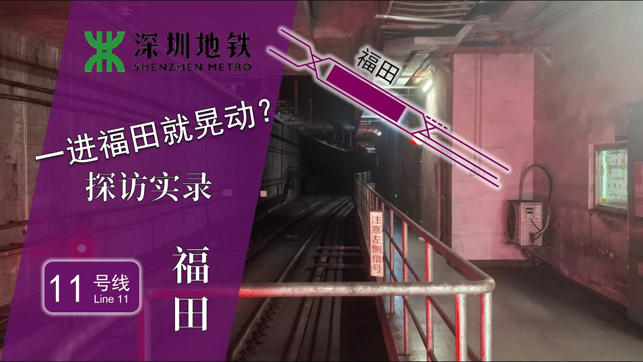 【深圳地铁】11号线进福田站就晃荡？真相藏在福田站配线里