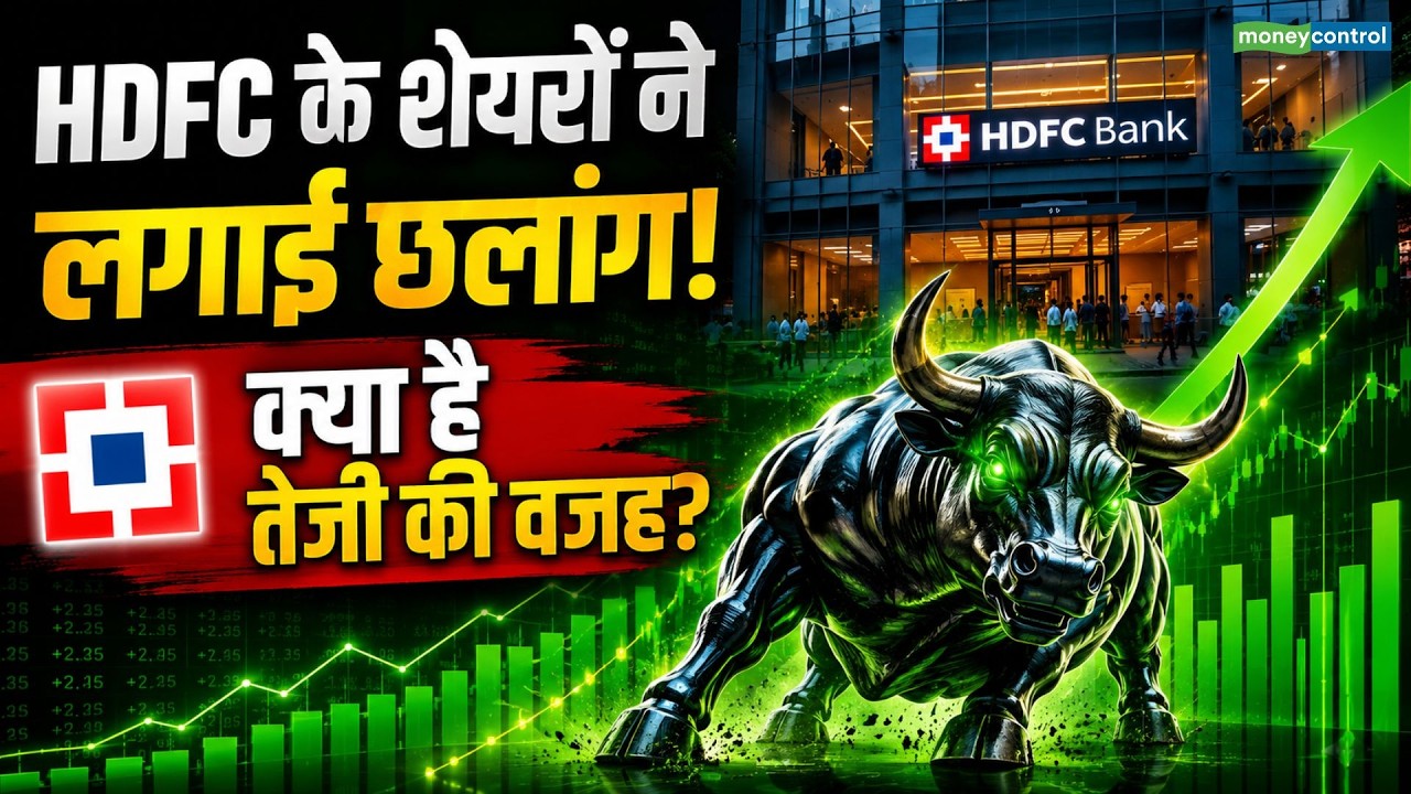 HDFC Bank Stock Jump: HDFC के शेयरों ने लगाई छलांग, क्या है तेजी की वजह?