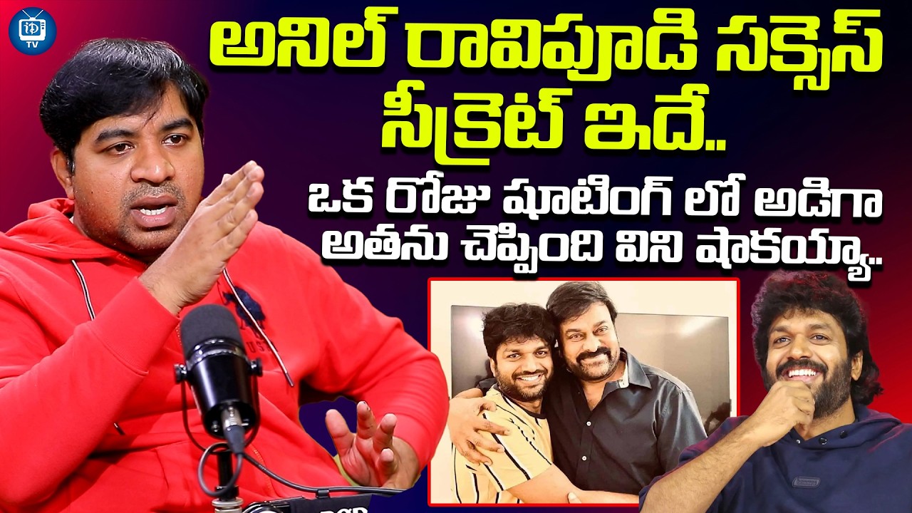 అనిల్ రావిపూడి సక్సెస్ సీక్రెట్ ఇదే..| Actor Abhinav Gomatam About Anil Ravipudi | iDream TV