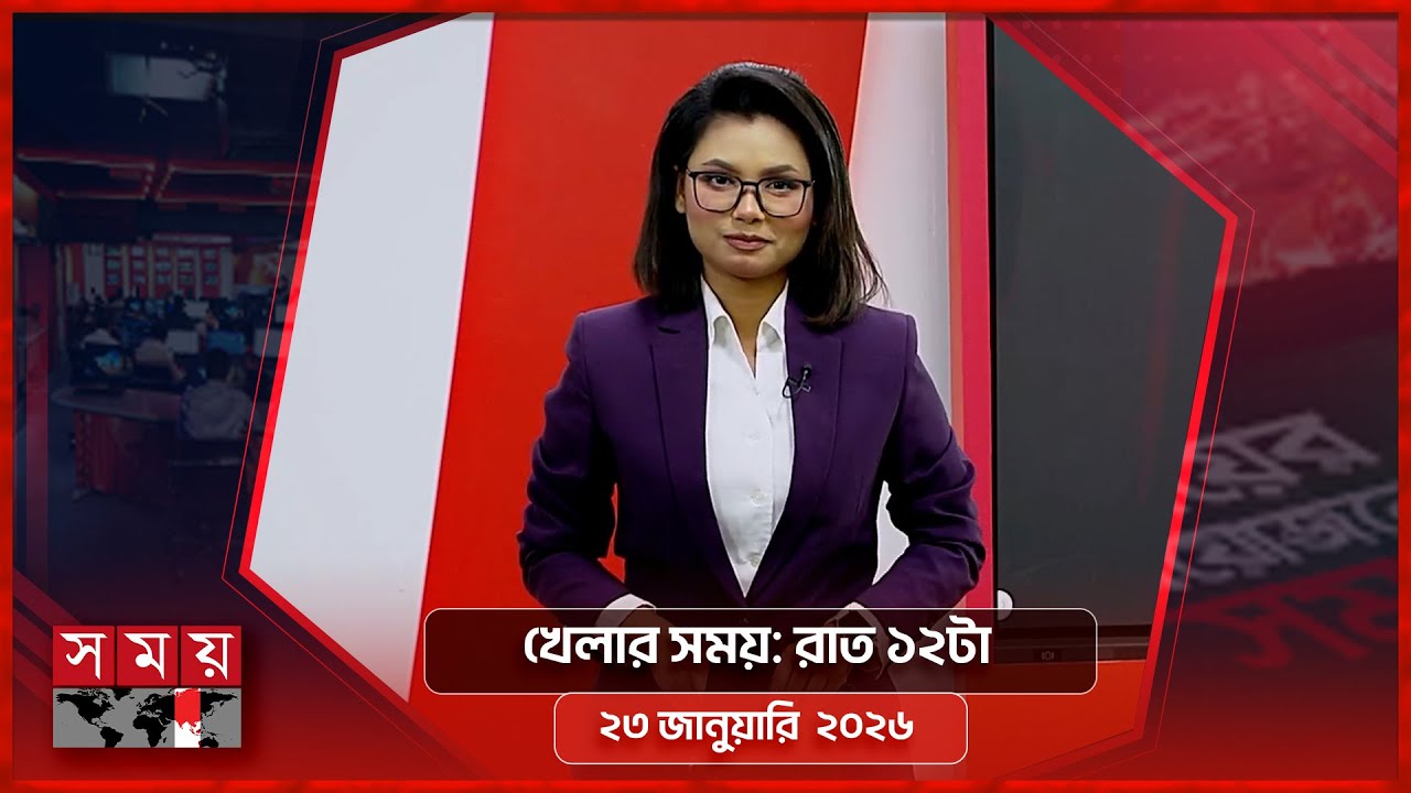 খেলার সময় | রাত ১২টা | ২৩ জানুয়ারি ২০২৬ | Somoy TV Sports Bulletin 12am | Latest Sports News