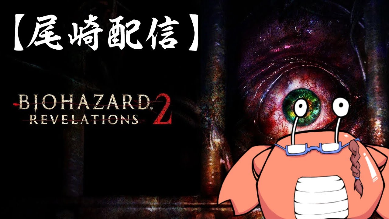 #1 初見！クレア久しぶりやね～【尾崎】#BIOHAZARDREVELATIONS2