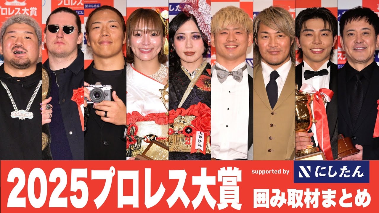 【プロレス大賞２０２５授賞式】囲み会見まとめ