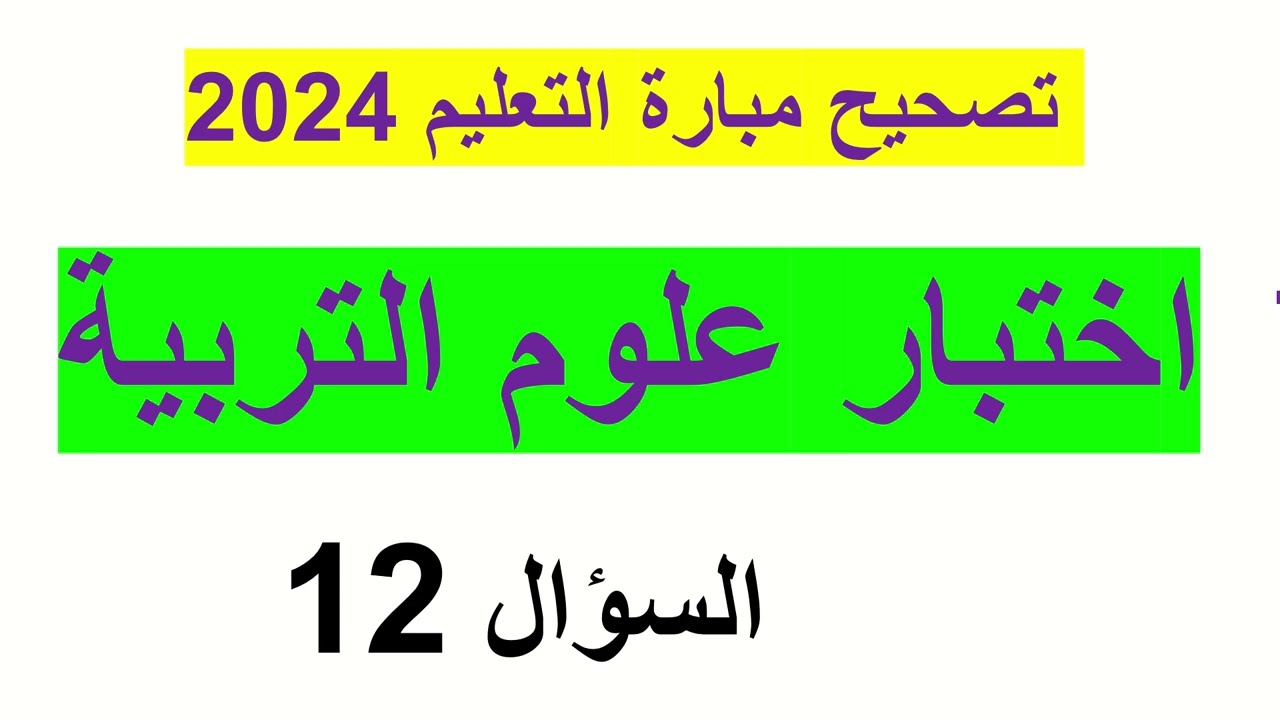 اختبار علوم التربية 2024 : تصحيح السؤال 12