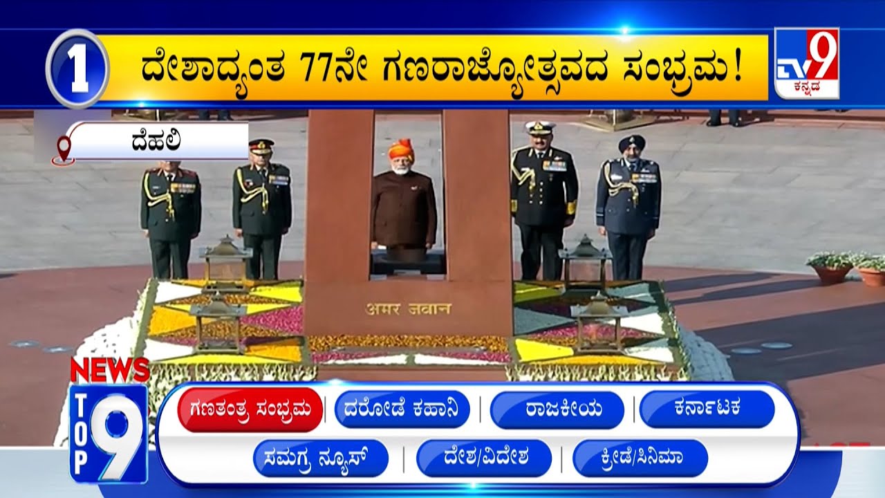 News Top 9: 'ಗಣತಂತ್ರ ಸಂಭ್ರಮ' Top Stories Of The Day (26-01-2026)