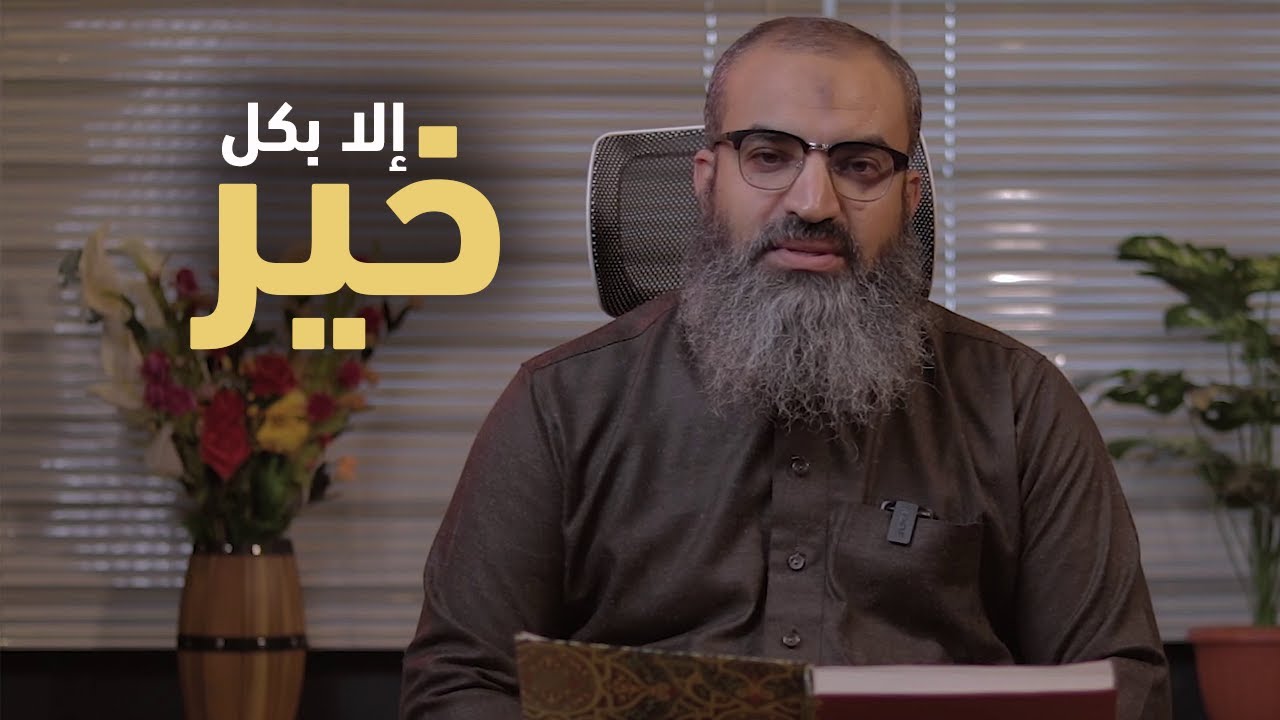 كن ممن لا يعرف الا بكل خير   |   قطوف