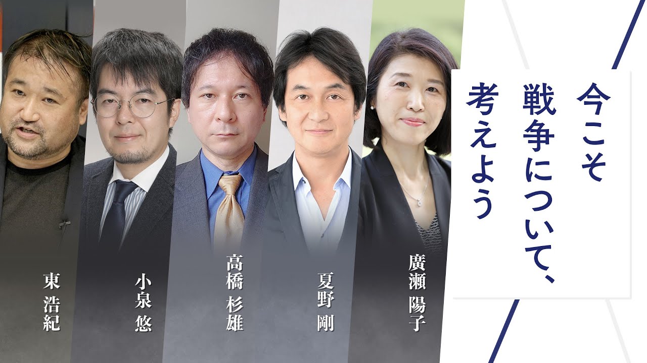 今こそ戦争について、考えよう｜東浩紀・小泉悠・高橋杉雄・夏野剛・廣瀬陽子