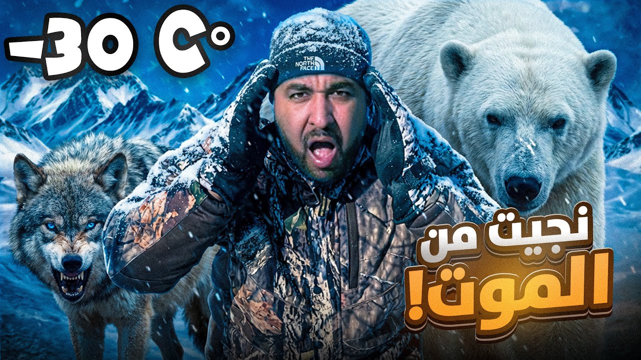 أكفس ليلة فحياتي 🇨🇦😱نجيت من الهلاك فآخر لحظة