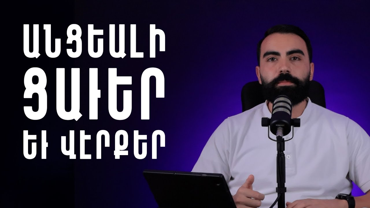 Անցեալի ցաւեր եւ վէրքեր - Սերժ Քուրումեան / Antsyali Tsaver Yev Verker - Serj Kurumian