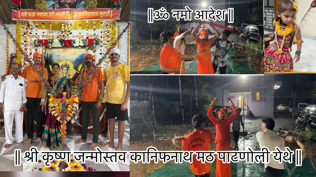 श्री कृष्ण जन्मोस्तव २०२५ कानफिनाथ मठ पाटणोली येथे | shree krishna janmostav Patnoli