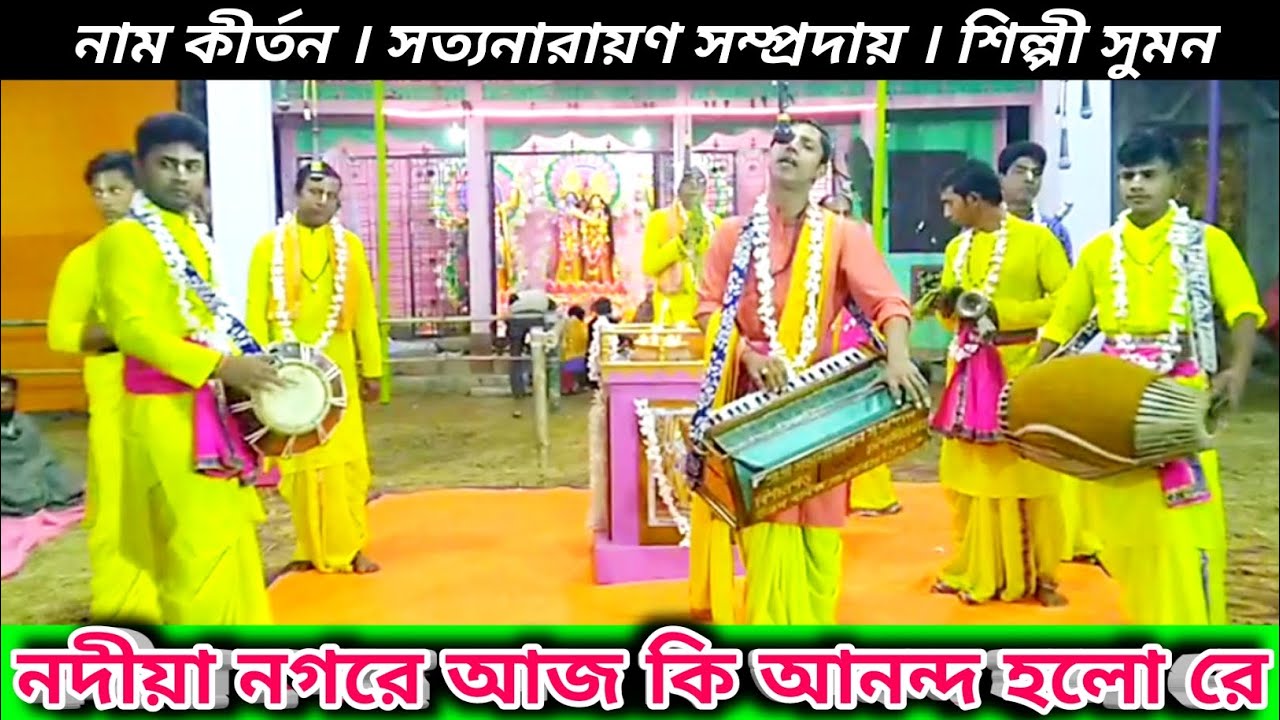 নদীয়া নগরে আজ কি আনন্দ হল রে শিল্পী সুমন | নাম কীর্তন | Nam kirton Bangla Satya Narayan Sampraday