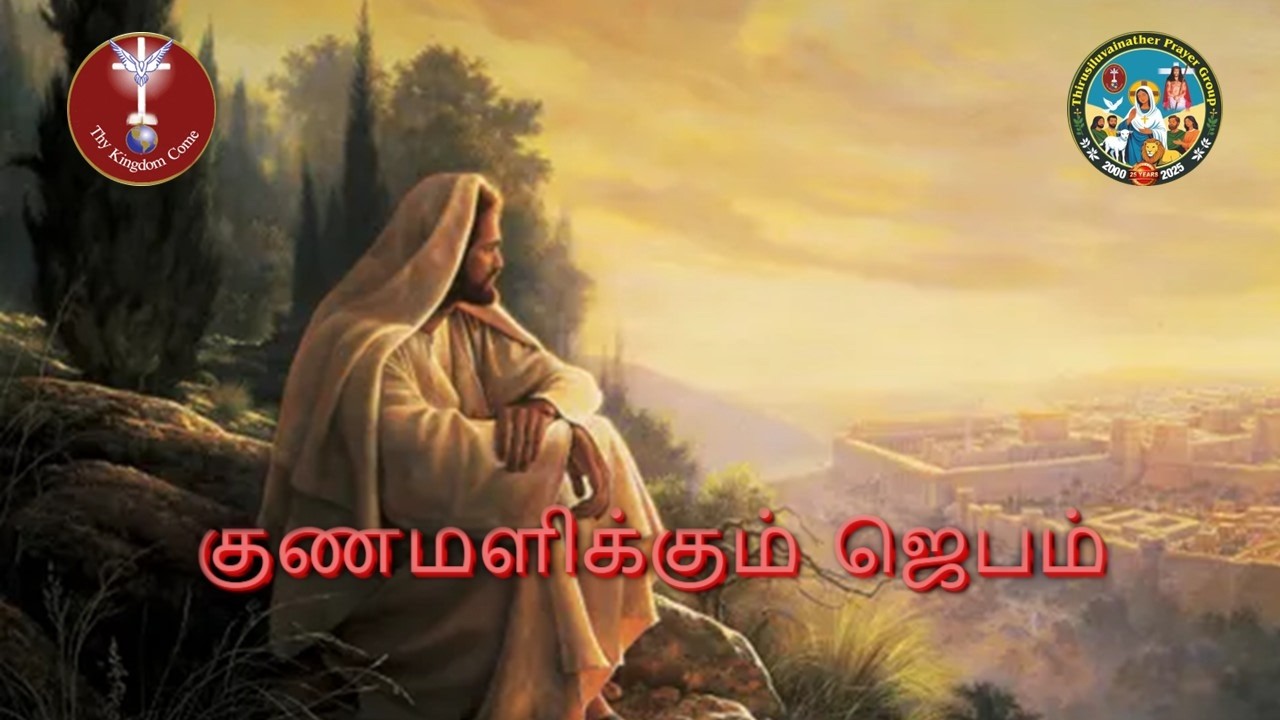 திருச்சிலுவைநாதர் குணமளிக்கும் ஜெபம்  - 22.02.2026 | THIRUSILUVAINATHER HEALING PRAYER - 22.02.2026