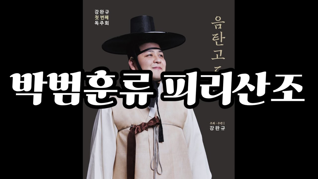 박범훈류 피리산조 - 강완규 ( 공연 실황 음원 )