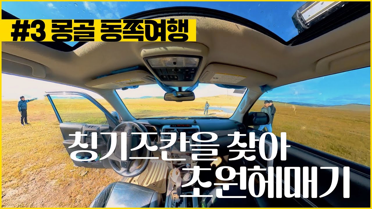 가을 몽골여행 초원 운전하는 방법, 천진벌덕 칭기즈칸 기마상 버드뷰 _ 인스타360 x3