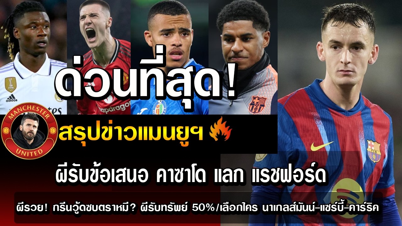 ด่วนที่สุด! ผีรับข้อเสนอ คาซาโด แลก แรชฟอร์ด/ผีรวย! กรีนวู้ดซบตราหมี? ผีรับทรัพย์ 50%