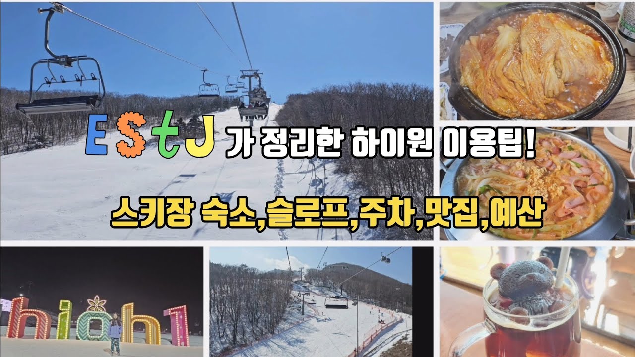 하이원 리조트 완벽 가이드! 스키장, 숙소, 맛집, 예산 정보 한눈에! #하이원스키장 #하이원 #정선여행
