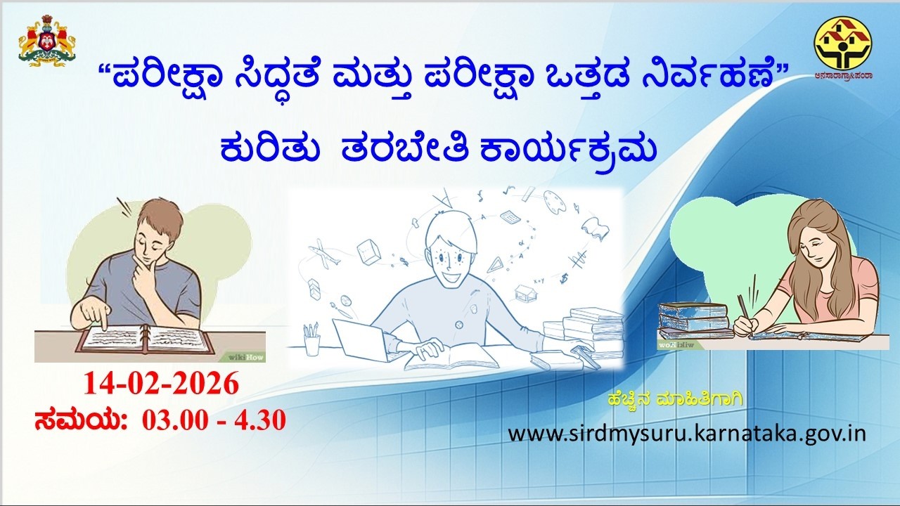 “ಪರೀಕ್ಷಾ ಸಿದ್ಧತೆ ಮತ್ತು ಪರೀಕ್ಷಾ ಒತ್ತಡ ನಿರ್ವಹಣೆ” ಕುರಿತು  ತರಬೇತಿ ಕಾರ್ಯಕ್ರಮ  14-02-2026