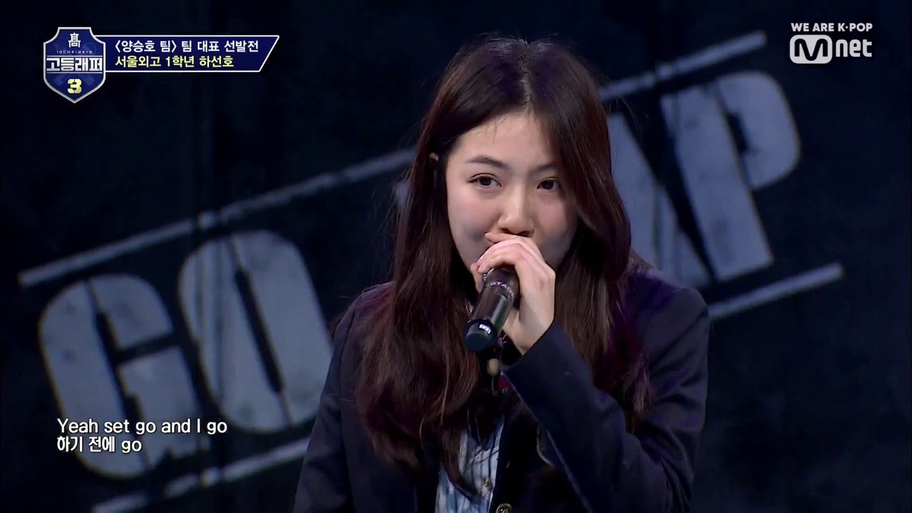 고등랩퍼 하선호 레전드 장면