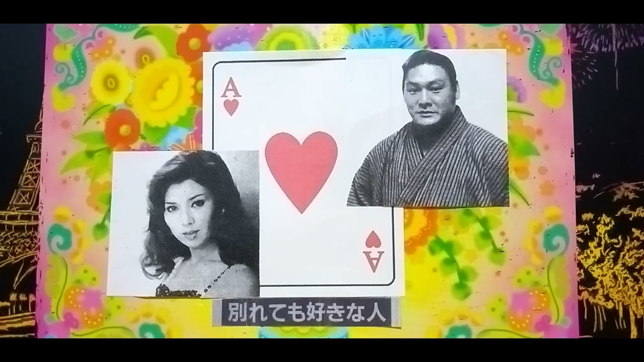 [ 増位山･八代 ]　別れても好きな人　1982　（音声のみ･字幕アリ）