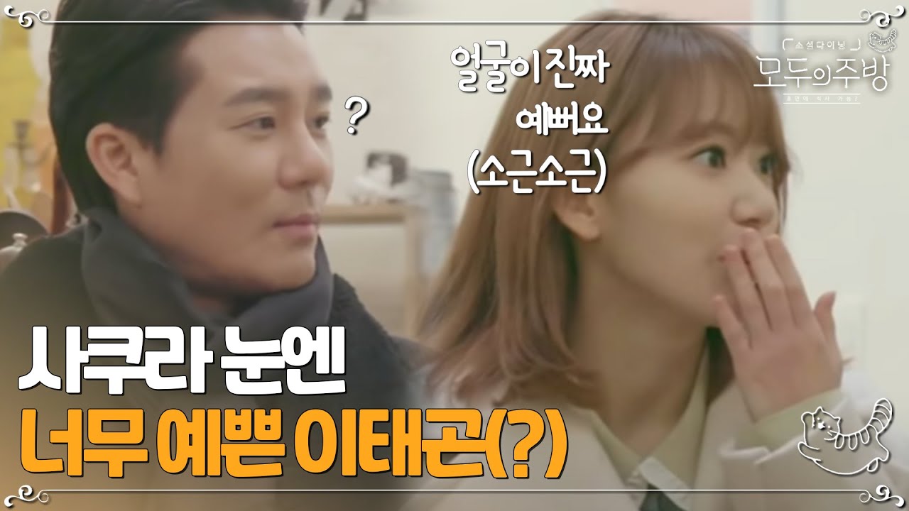 이태곤을 보자마자 너무 예뻐서 놀란 사쿠라!!ㅣ#모두의주방 EP4-2