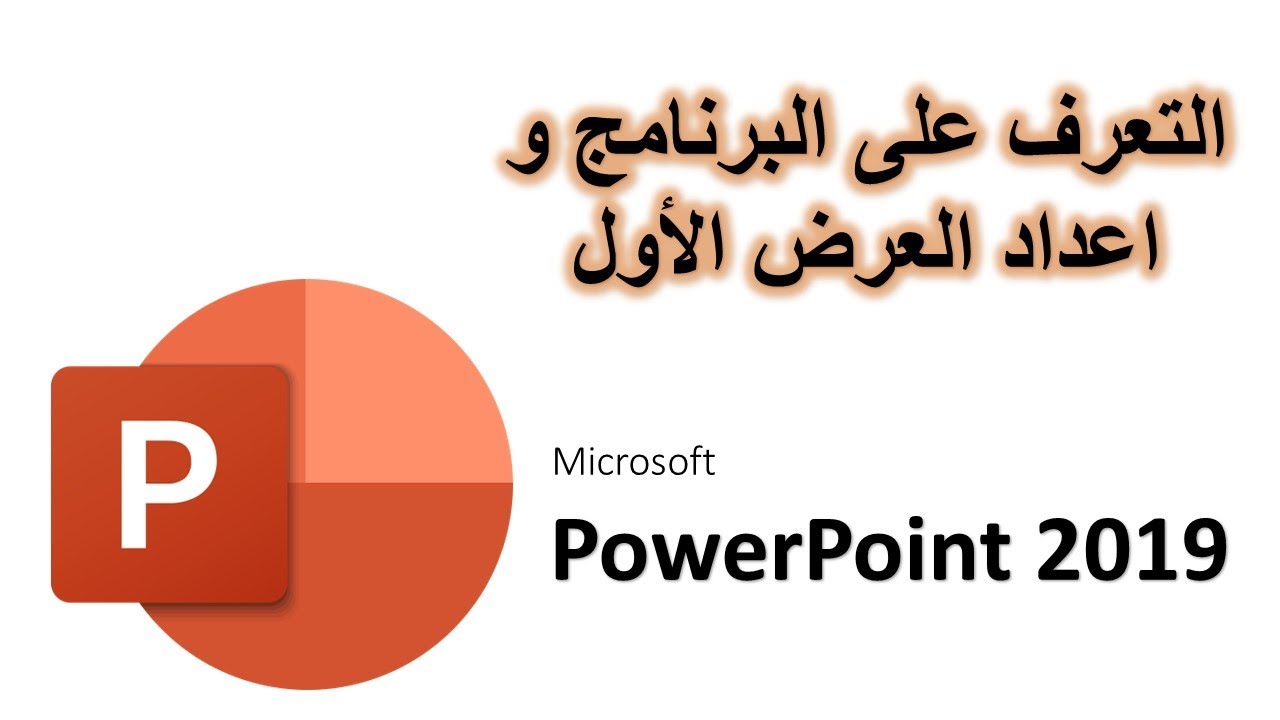019 _  PowerPoint 2019 || شرح باوربوينت 2019
