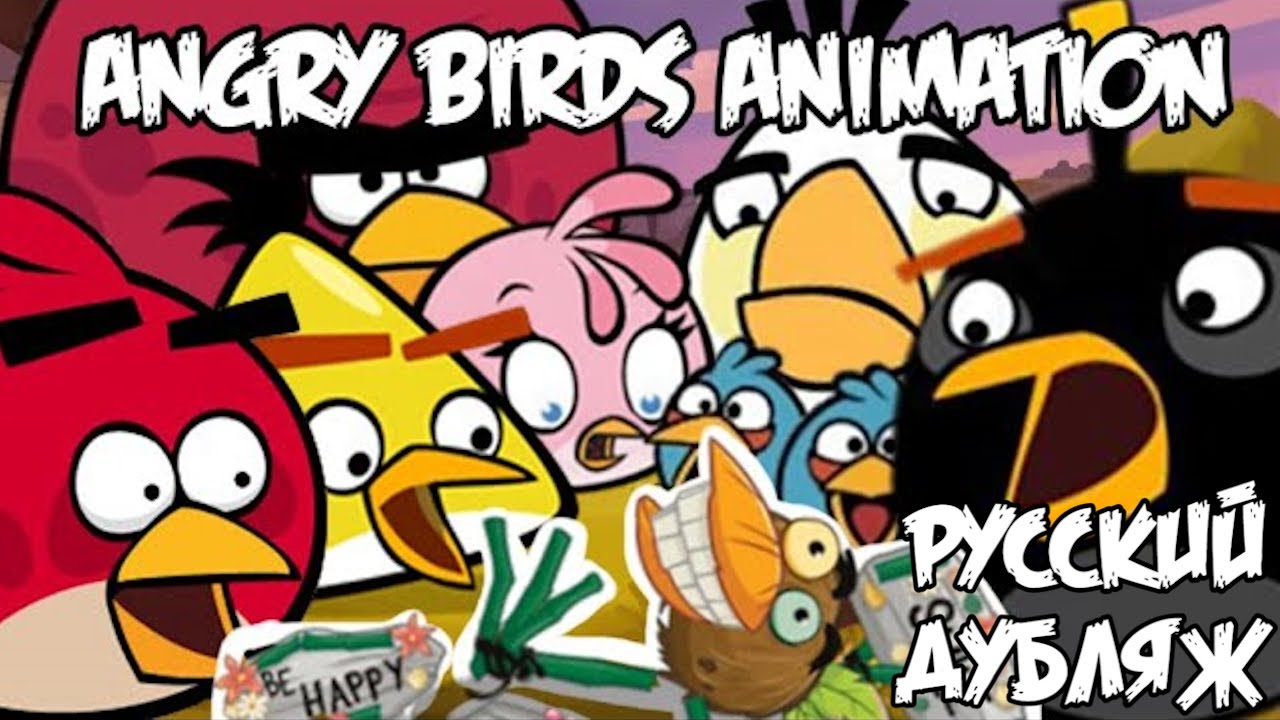 Who Broke It | Angry Birds Animation Animatic &bull; Русский Дубляж