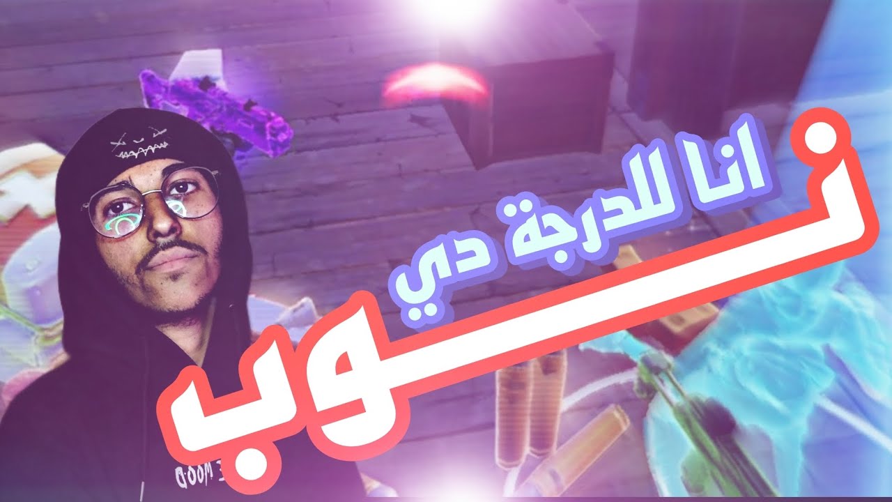 للدرجة دي مش بعرف العب | Fortnite