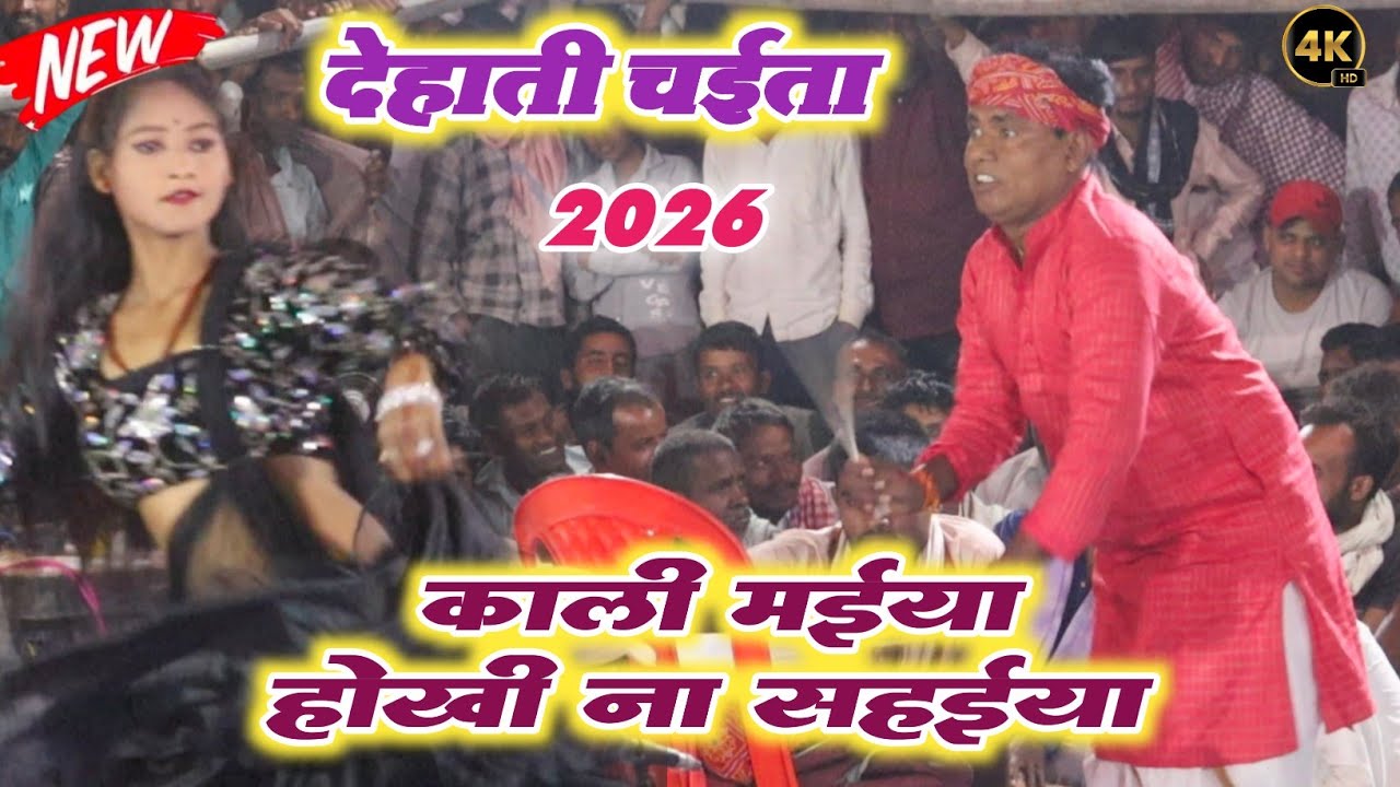 सिरजानन्द पांडे का न्यू चैता | काली मईया होखी ना सहईया | #Sirjanand Pandey Ka #Chaita Song 2026