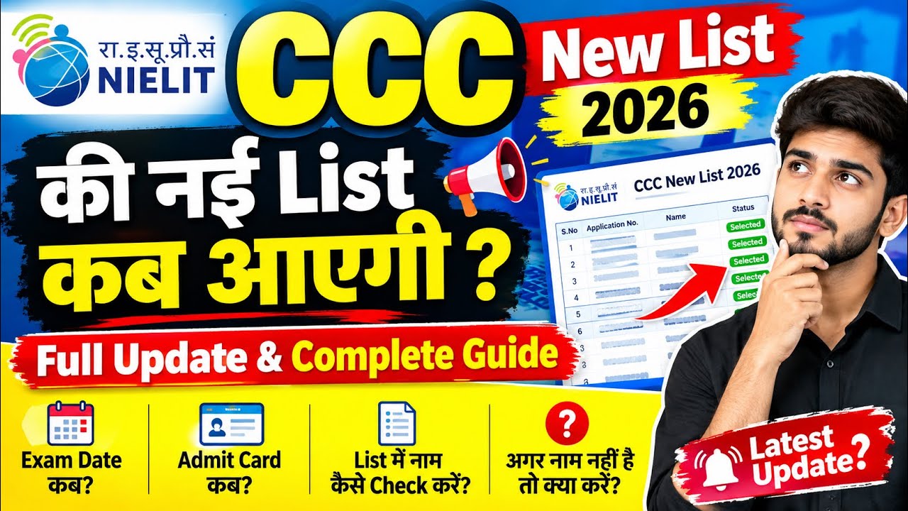 CCC की नई List कब आएगी? 😱 | CCC New List 2026 कब जारी होगी? | Full Update & Complete Guide #ccc