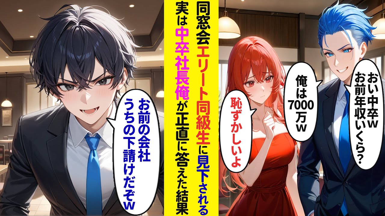 【漫画】同窓会で年収7000万を自慢する大企業勤めのエリート同級生→実は中卒で社長になった俺が質問に正直に答えた結果【ラブコメ】