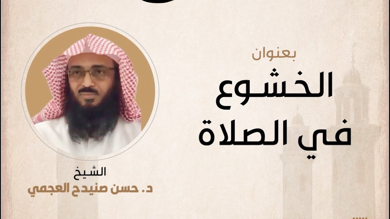 الخشوع في الصلاة - د. حسن صنيدح العجمي