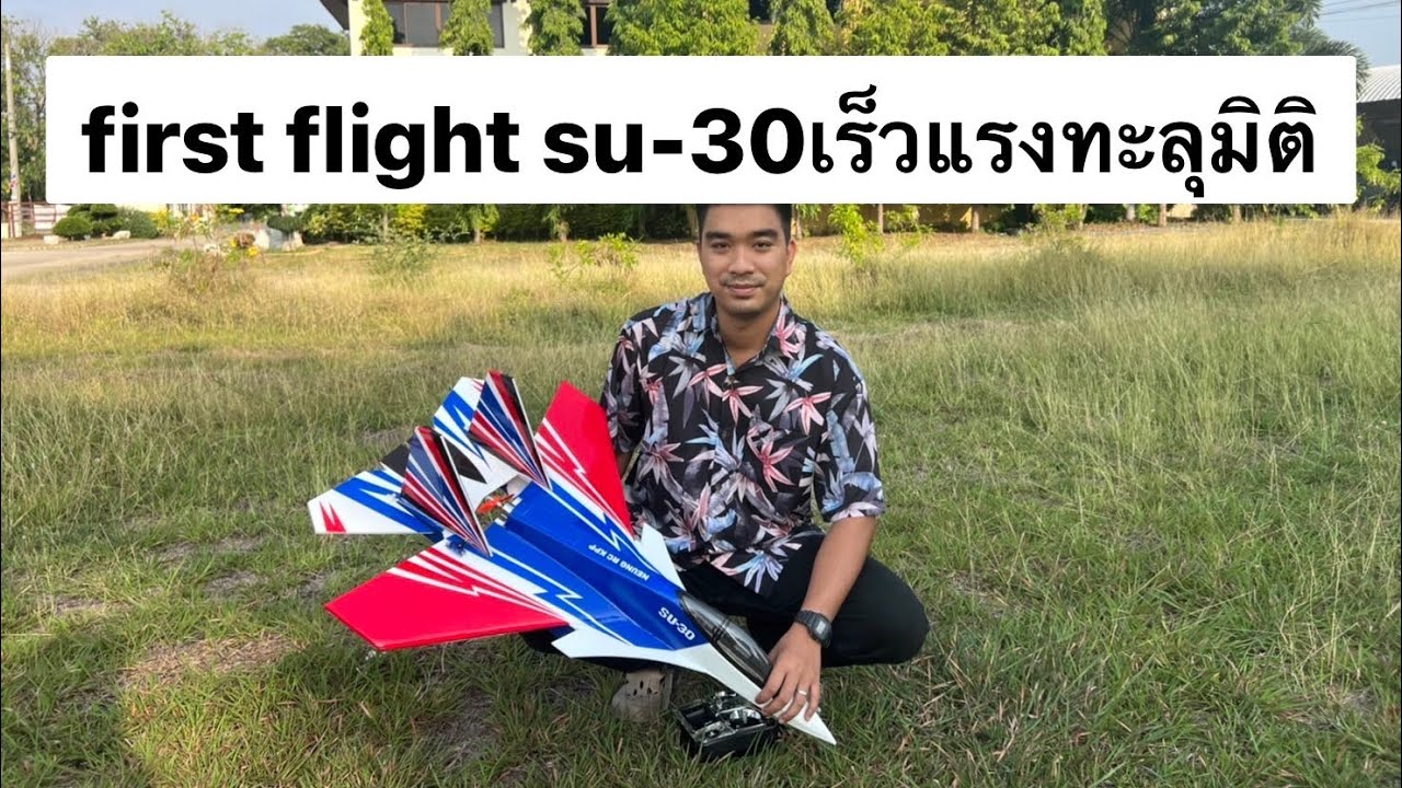 su-30 เครื่องบินบังคับ เร็วแรงทะลุมิติ first flight ครั้งแรก chay_พาบิน