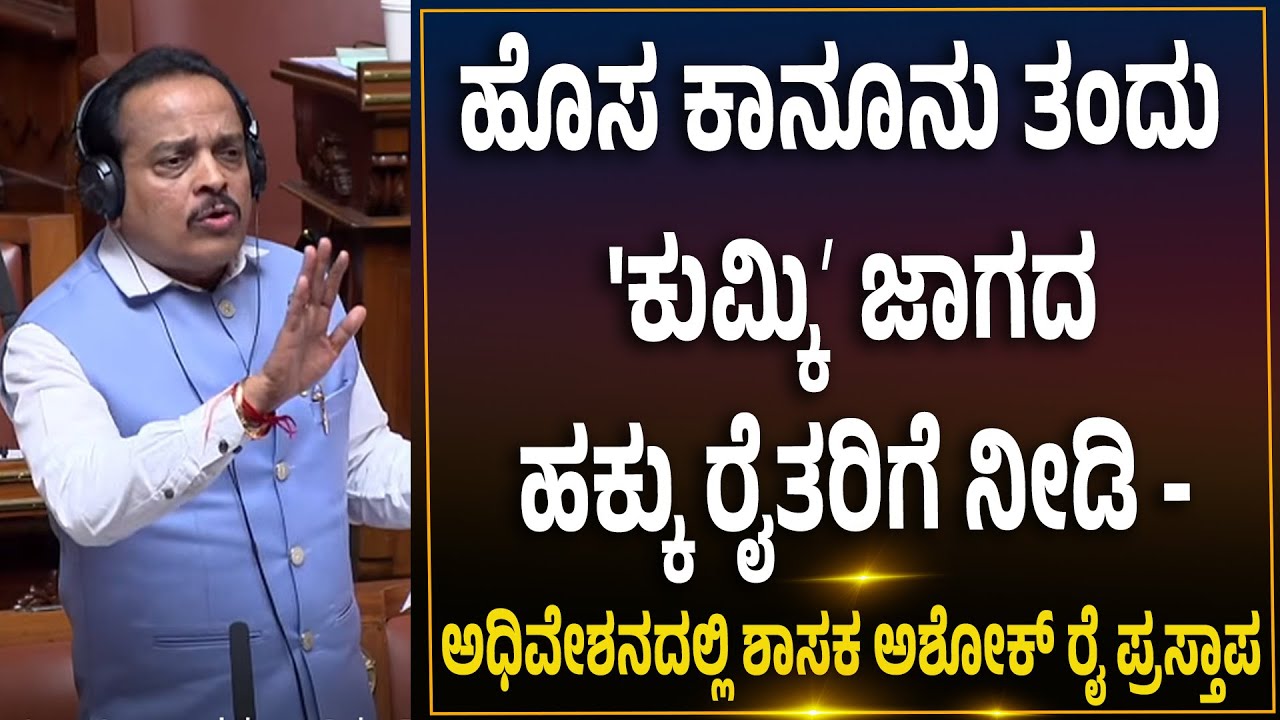 'ಕೃಷಿ ಮಾಡುತ್ತಿರುವ ಕುಮ್ಕಿ ಜಾಗವನ್ನು ರೈತರ ಹೆಸರಿಗೆ ಮಾಡಿ' ಅಧಿವೇಶನದಲ್ಲಿ ಶಾಸಕ ಅಶೋಕ್ ರೈ ಆಗ್ರಹ