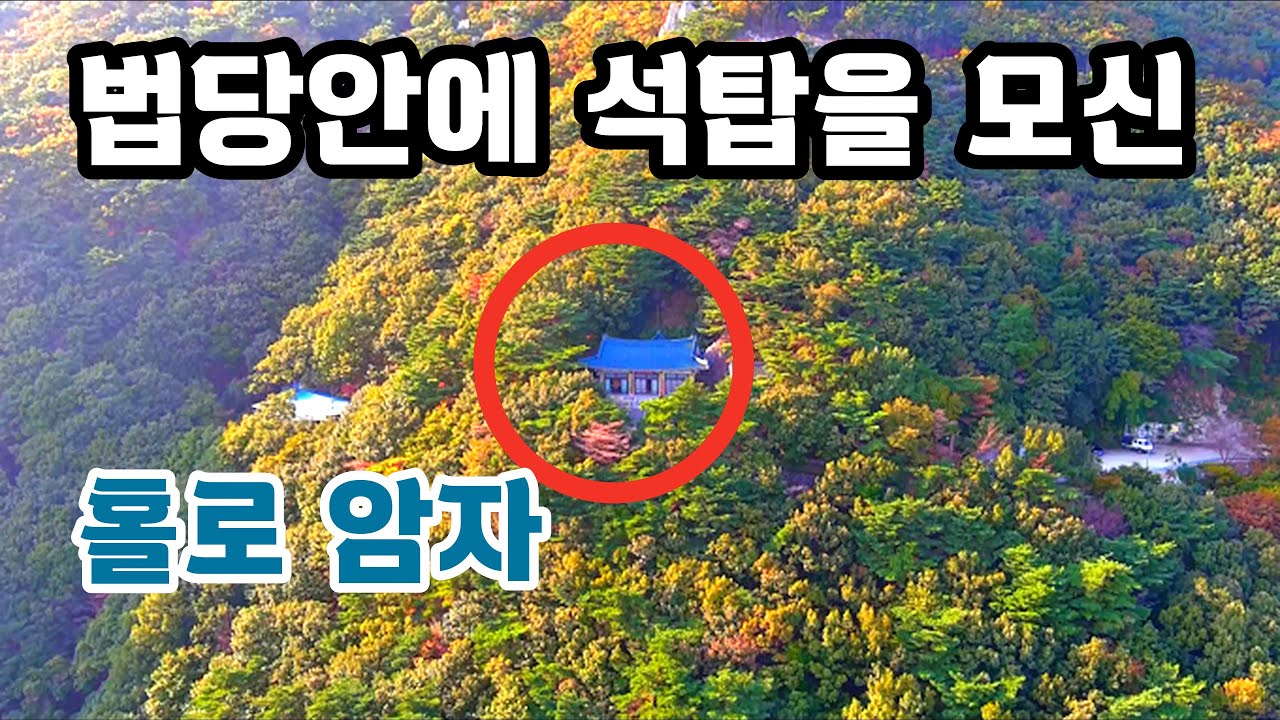 특이하고 독특하게 법당에 석탑을 모신 높고깊은 오지산속 홀로 암자