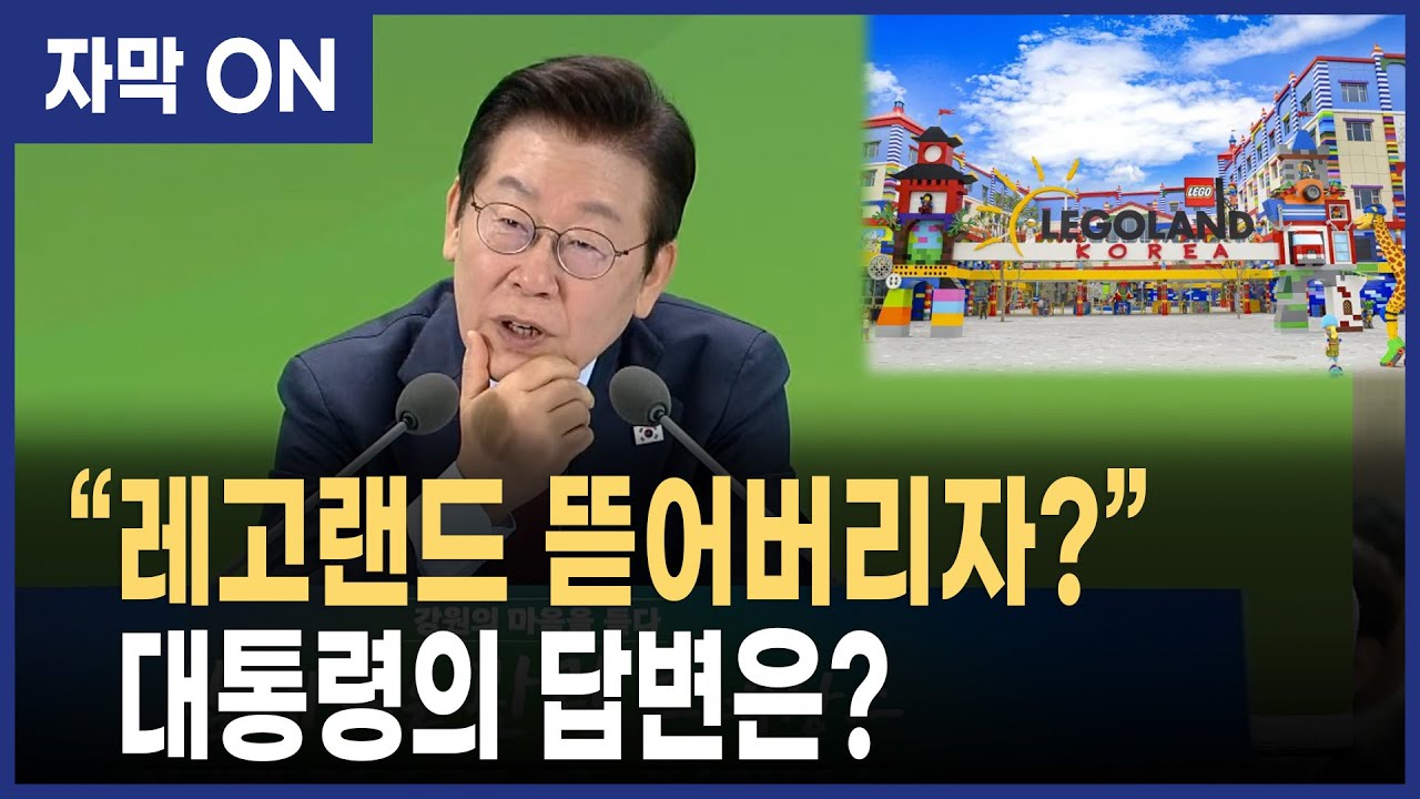 [자막] 이재명 대통령, 춘천 중도·레고랜드 논란에 직설 질문!