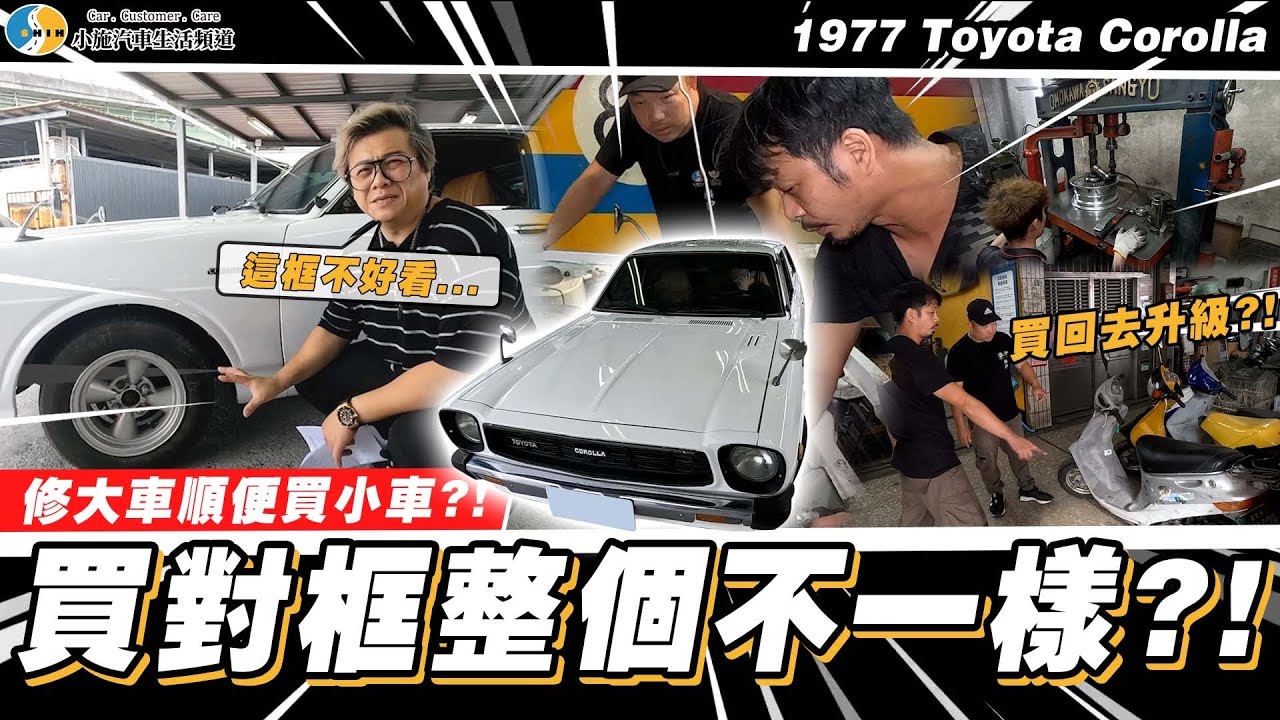 【愛車大改造】買對輪框很重要!?檢視46年老車的體質如何?/1977 Toyota Corolla