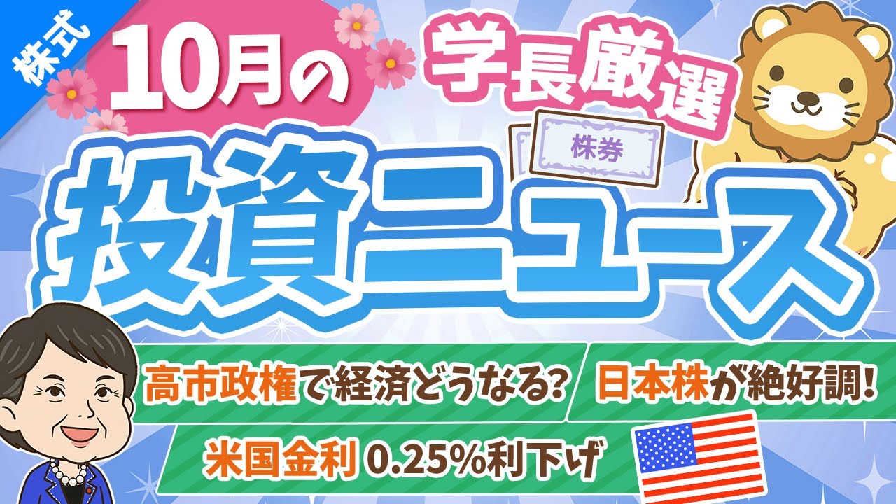 第264回 【超重要】株式投資に役立つ10月の投資トピック総まとめ【インデックス・高配当】【株式投資編】