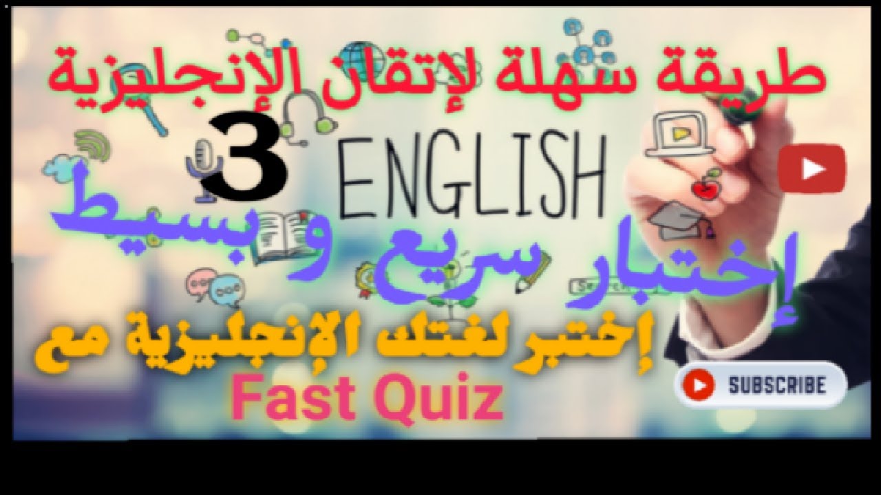إختبر لغتك الإنجليزية مع  Fast Quiz 3 | طريقة سهلة تجعلك تتقن الإنجليزية Learn English / Fast Quiz