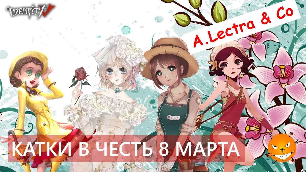 Identity V - Веселые катки с друзьями за сурвов в честь 8 марта.