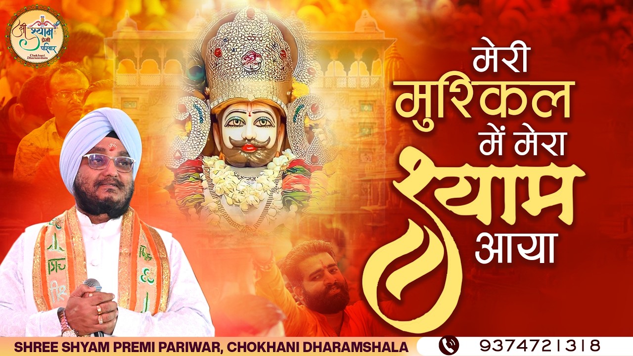 मेरी मुश्किल में मेरा श्याम आया || Mera Shyam Aaya || Sardar Romi Ji