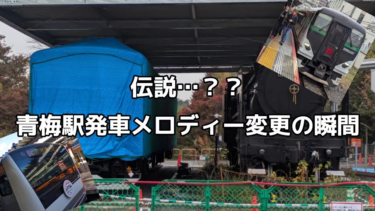 【伝説…？】青梅駅発車メロディー変更の瞬間