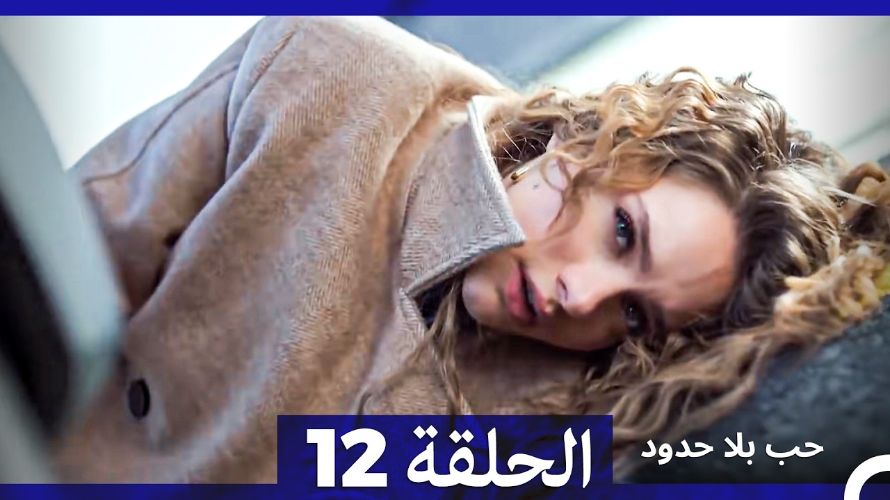 حب بلا حدود الحلقة 12 (Arabic Dubbed)