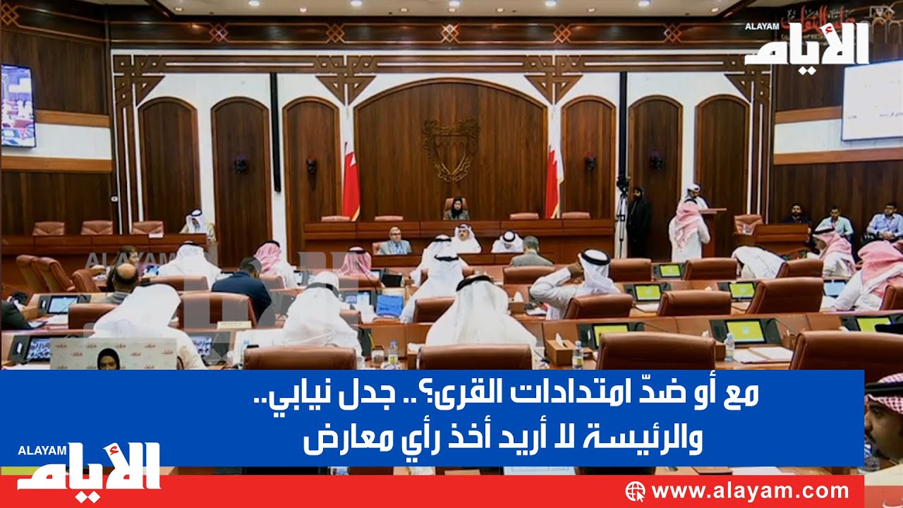 مع أو ضدّ امتدادات القرى؟ جدل نيابي .. والرئيسة لا أريد أخذ رأي معارض