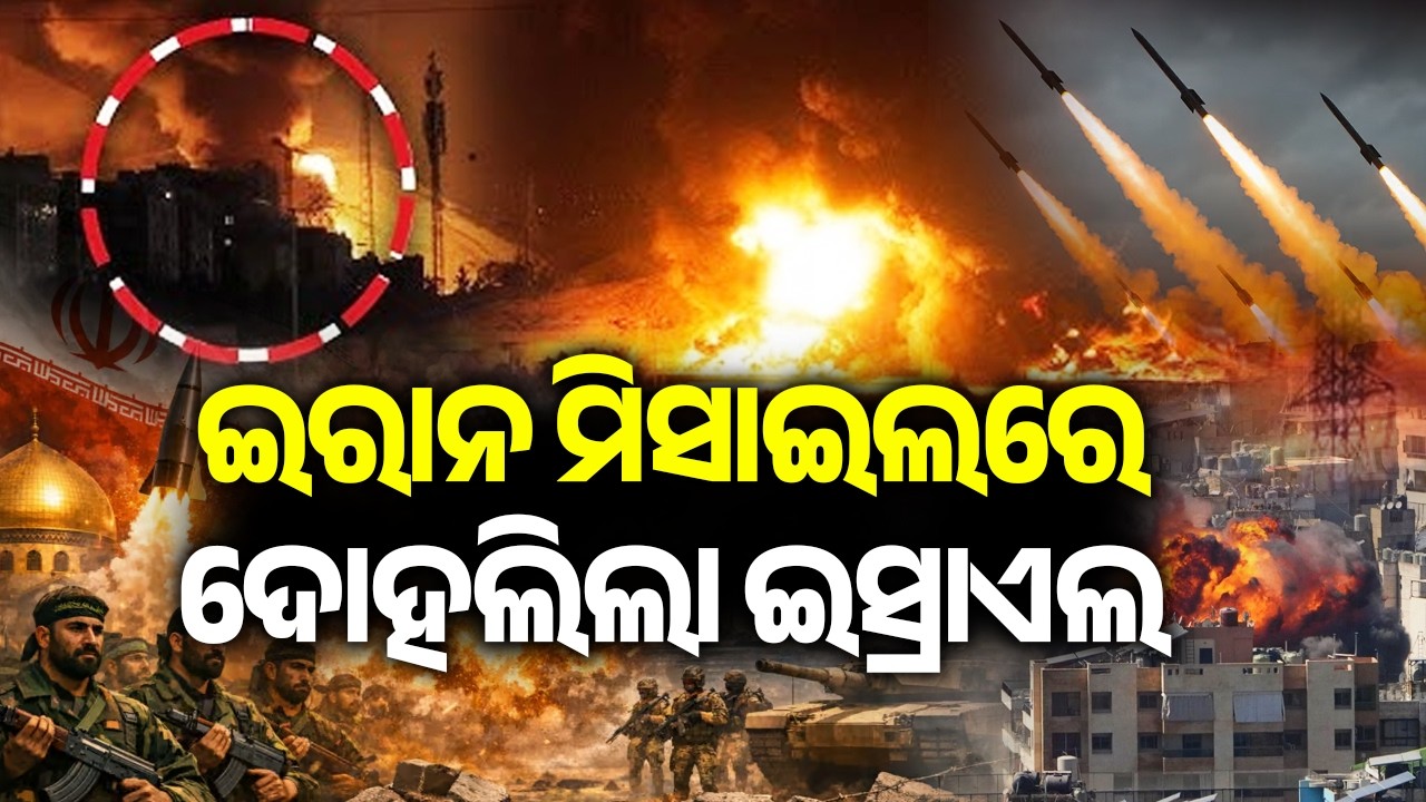 ଇରାନ ମିସାଇଲରେ ଦୋହଲିଲା ଇସ୍ରାଏଲ | Kalinga TV