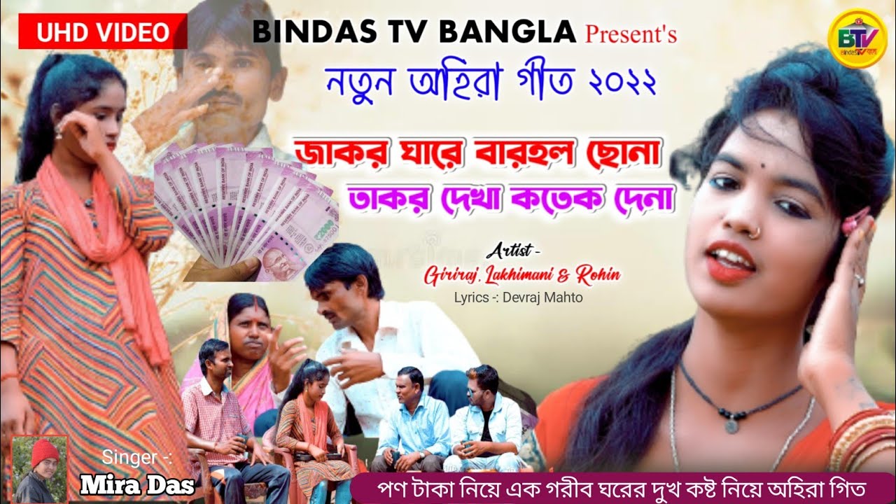 New Ahira Geet 2023💥 জাকর ঘারে বারহল ছোনা💥 Kudmali Sohrai Geet💥 Mira Das 💥 Giriraj Mahato💥Bindas Tv